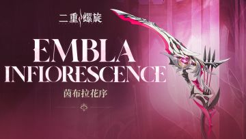 《铸铁计划》 | 茵布拉花序