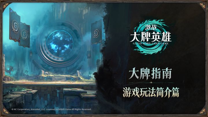 【大牌指南】入门篇——游戏核心玩法介绍截图