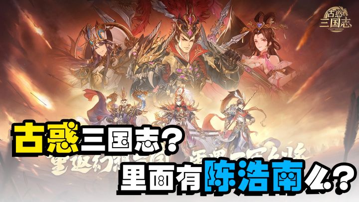 『新游尝鲜』古惑三国志,虽然换皮,但零氪可以一试。截图