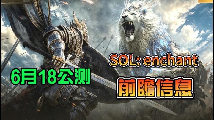 SOL:enchant 前瞻信息讲解 游戏将在6月18日上线截图