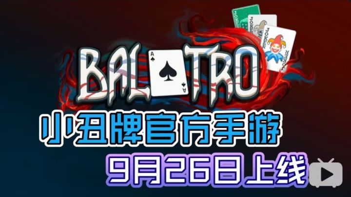 上头摸鱼神器!《小丑牌》官方手游9月26日上线!截图