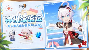 【有奖活动】参与「神州漂流记」欢乐乱斗！留言赢手办&水晶