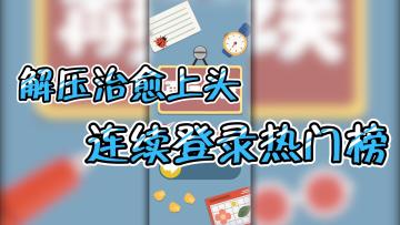 解压治愈又上头