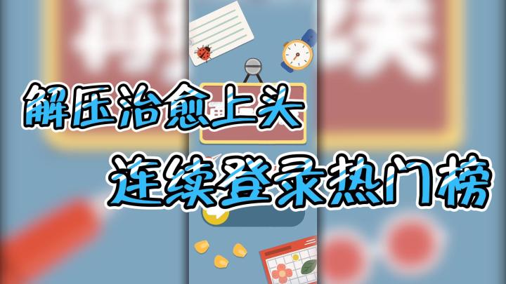 解压治愈又上头截图