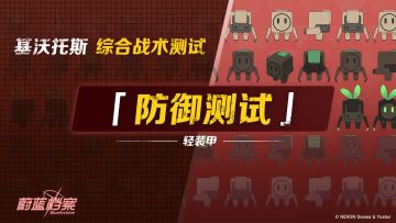 【综合战术测试·防御测试】即将开启！
