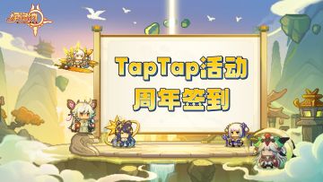 （签到已开启！）【五周年，启动！】TapTap签到活动即将开启！