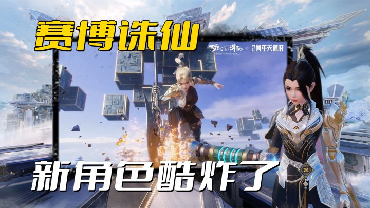 赛博诛仙也太酷啦！诛仙粉狂喜，全新门派上线，二周年版本各种送！截图