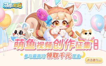 萌鱼视频创作征集第一期正式启动，参与最高可领取千元现金！