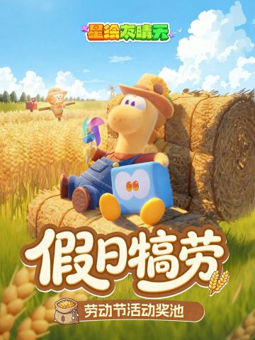 《星绘友晴天》劳动节轰动奖池「假日犒劳」