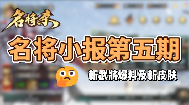 名将小报第五期——新武将爆料及新皮肤截图