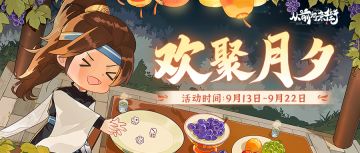 【活动前瞻】「欢聚月夕」中秋活动9月13日限时开启！