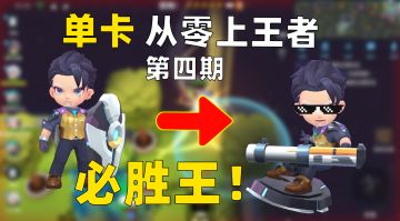 单卡从零上王者第四期，从今以后，我就是逃少必胜王！