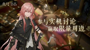 《代号：BB》源起测试 | 【已开奖】参与实机内容讨论，赢取限量周边