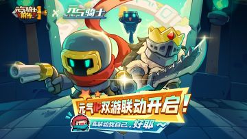 《元气骑士前传》x《元气骑士》联动活动即将开启！