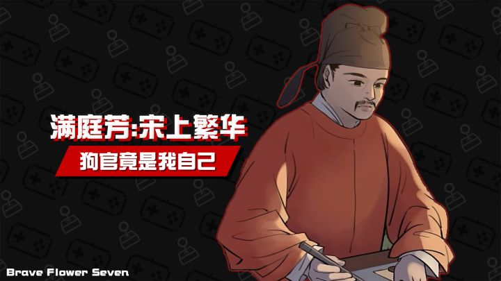 【不玩不评】好官不狗不是好官🎮《满庭芳:宋上繁华》截图