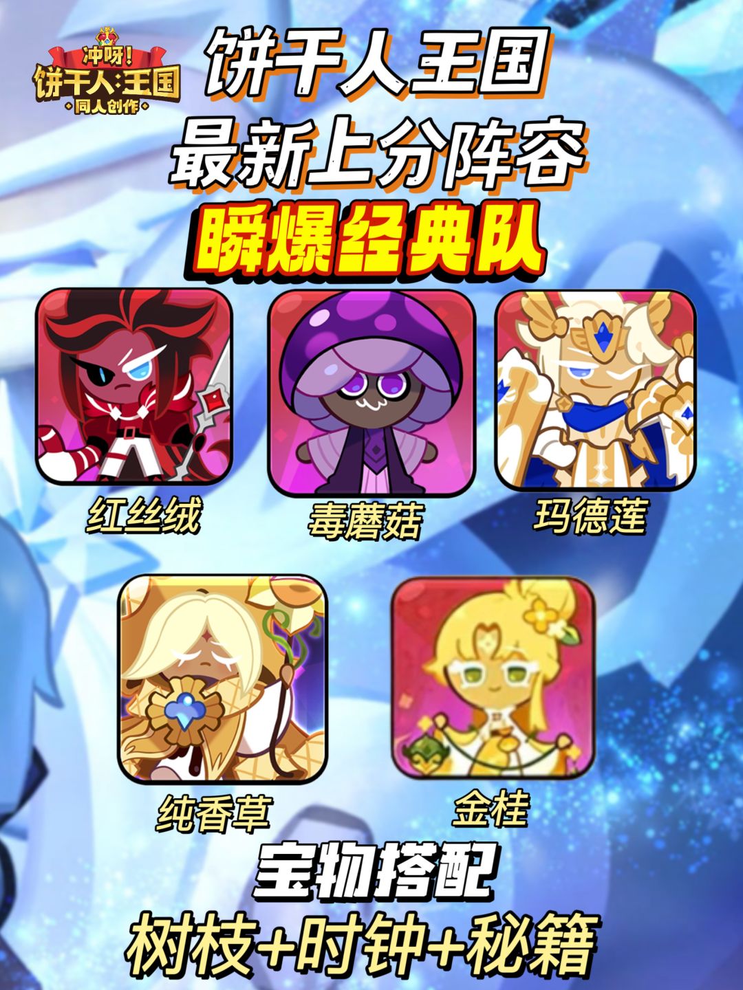 饼干人王国最新四大上分阵容! 2