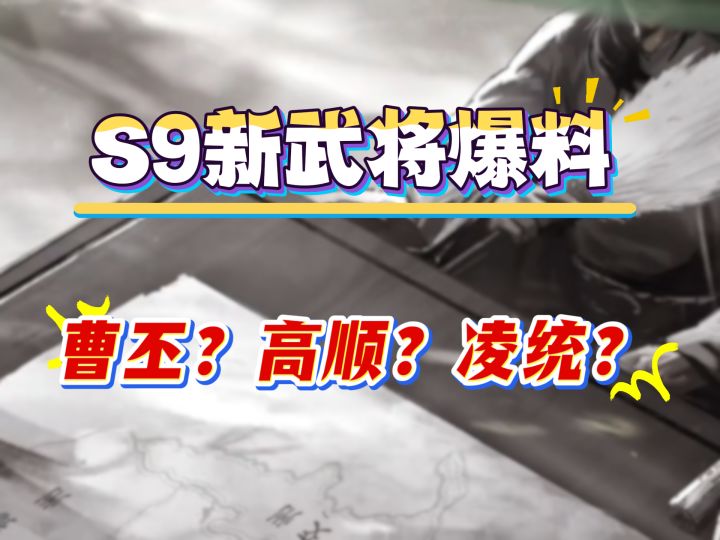S9新武将爆料，曹丕？高顺？凌统？截图