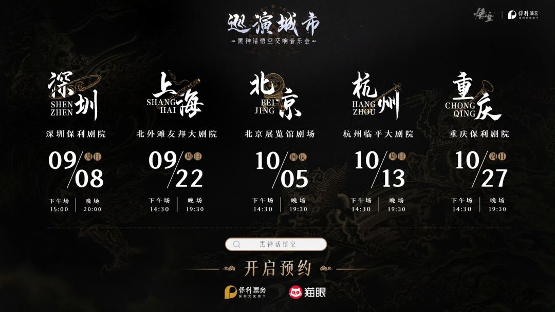 《黑神话：悟空》将举办线下交响音乐会 2