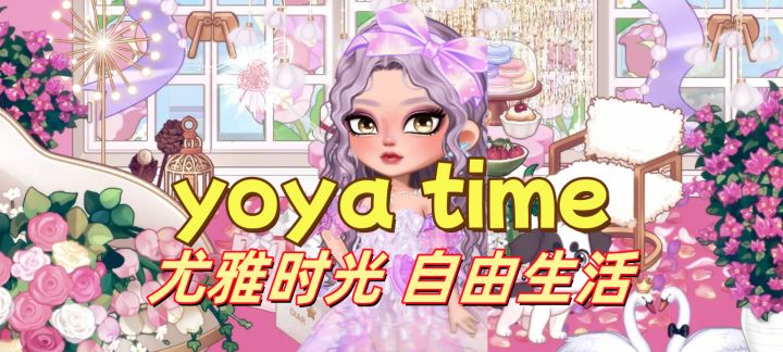 yoya time!《尤雅时光》治愈系模拟经营新体验!截图