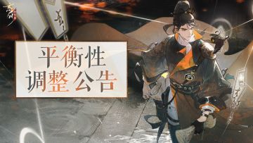11月8日平衡性公告丨狄仁杰、李白、元稹等名士将迎平衡性调整。
