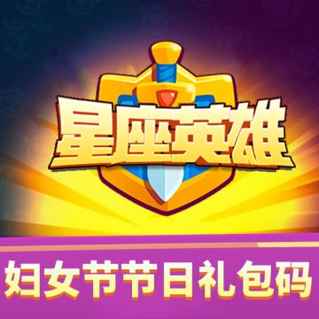 庆祝妇女节，送福利！快来领取专属礼包（内含礼包码）