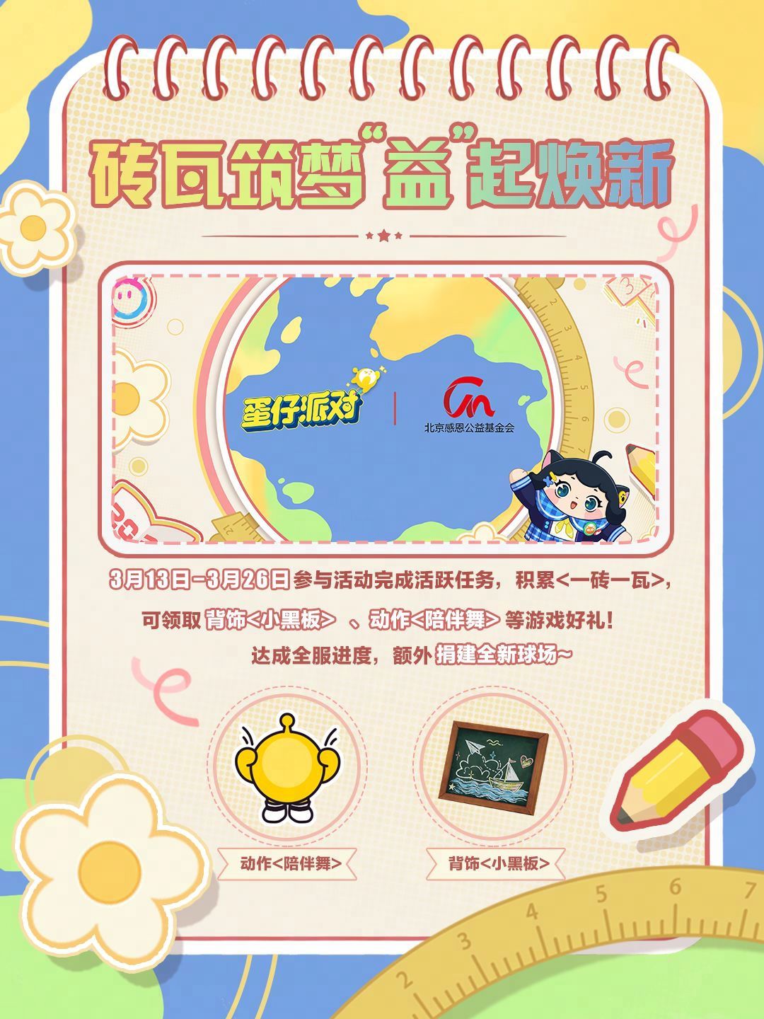 【守护月】砖瓦筑梦,“益”起焕新 1