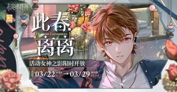 「此春离离」活动女神之影限时开放|半春别离，遥望归期