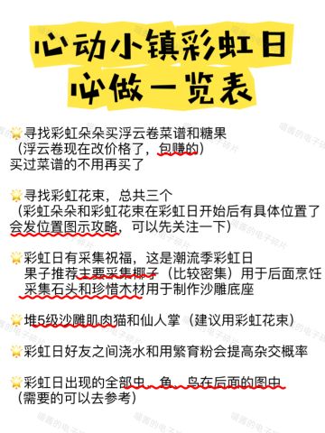 心动小镇彩虹日必做事件看这一篇就够了！