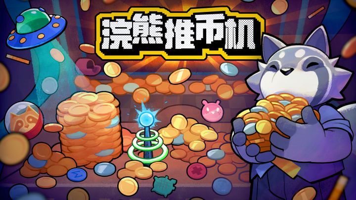 赛博推币有点上头!休闲模拟肉鸽街机游戏《浣熊推币机》Demo试玩截图