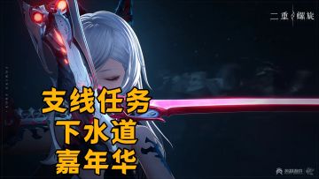 【二重螺旋】支线任务-下水道嘉年华