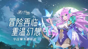 【预下载已开启】《蓝空幻想》公测倒计时：1天