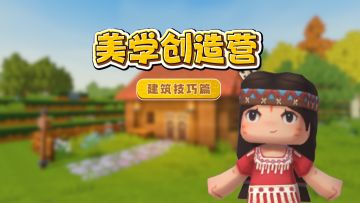 美学创造营建筑技巧篇来啦！