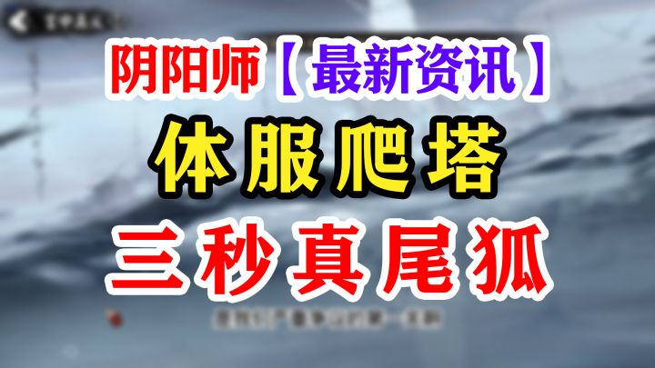 阴阳师SP三尾狐最简单爬塔活动截图
