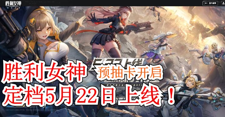【胜利女神 新的希望】定档5月22日上线!预抽卡已开启!截图