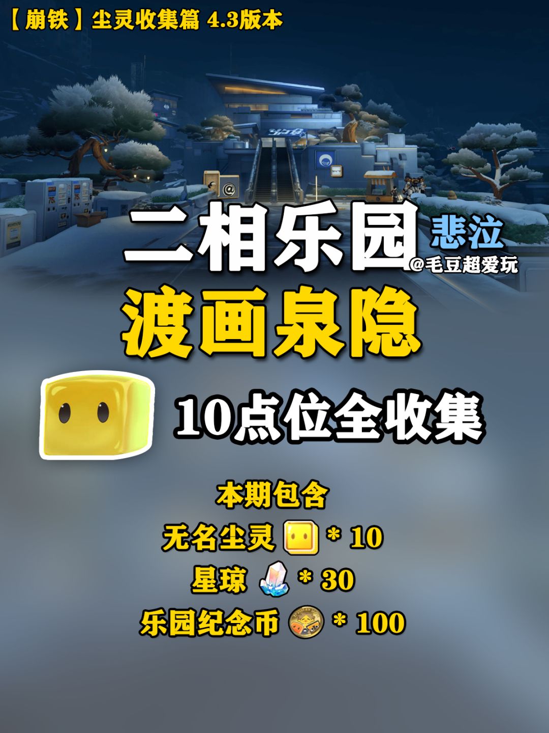 【V4.3攻略】二相乐园-渡画泉隐尘灵 1