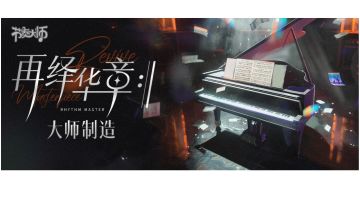 内附PV | 大师制造 再绎华章