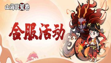 【合服活动】合服狂欢，好礼送不停！