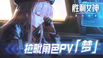 【有奖活动】《胜利女神：新的希望》拉毗PV「梦」