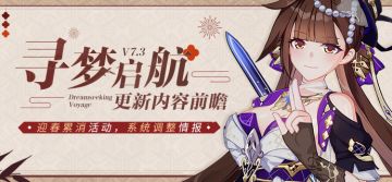 【资讯】V7.3更新内容前瞻丨迎春累消即将开启，系统调整情报发布