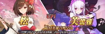 （公测服）限时英雄召唤SSR【松】、【芙蕾雅】up！