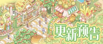 8月22日「快乐合合」活动预告~(含礼包)