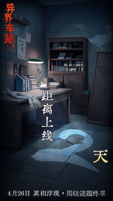 都市怪谈悬疑解谜手游《异界车站》，上线倒计时2天！
