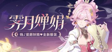 【资讯】霁月婵娟丨「嗨♪爱愿妖精♥」全新服装展示