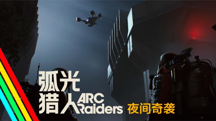 夜间奇袭｜弧光猎人 游戏事件预告截图