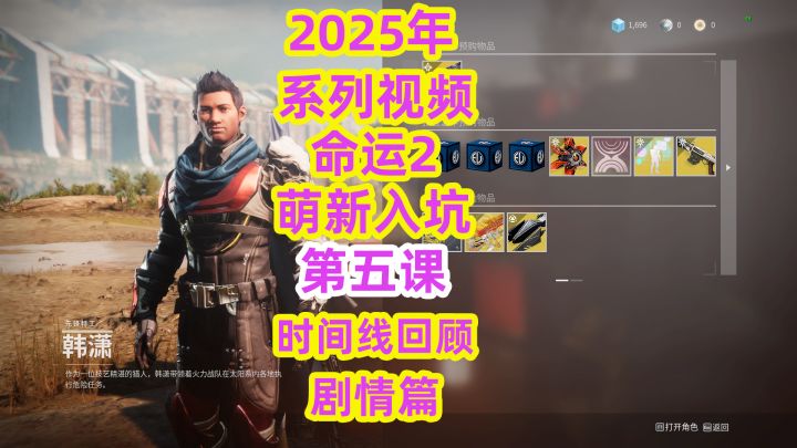 系列视频,命运2萌新入坑第五课时间线回顾剧情篇截图