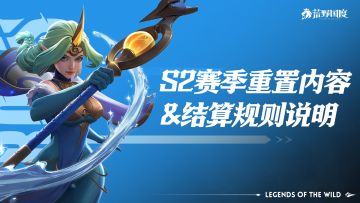 必看丨S2赛季重置内容和结算规则说明