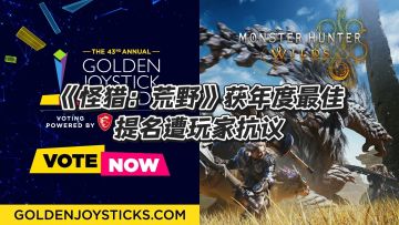 《怪物猎人：荒野》提名年度最佳引争议！