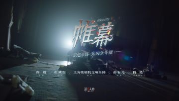 《记忆余烬·上篇》剧情主题曲·第三幕——《帷幕》MV发布！