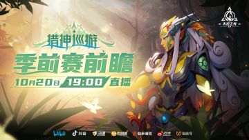 【猎神巡游】如何偷掉狩猎之神的老家，10月20日19:00季前赛前瞻直播揭晓！