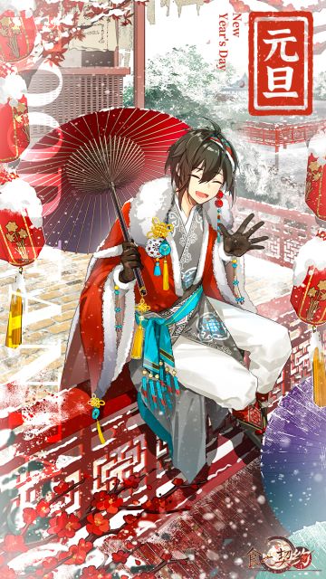 和御侍大人一起跨年啦！